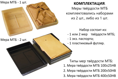 Меры твердости МТБ-1 по Бринеллю