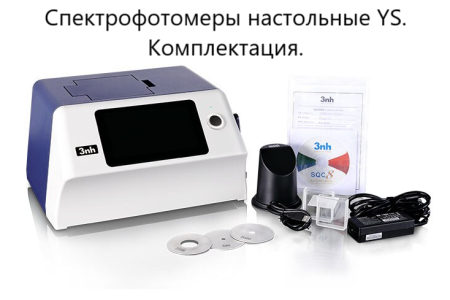 Спектрофотометр стационарный YS6080 (сфера d/8°)