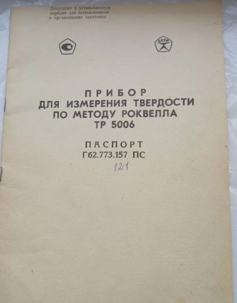 Твердомер ТР 5006
