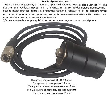Датчик F10 (для чугуна 0-10 мм) для толщиномеров В7-517 Датчик F10 (для чугуна 0-10 мм) для толщиномеров В7-517