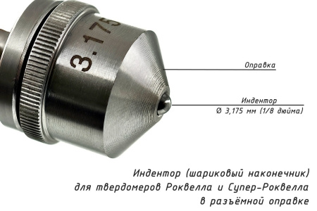 Шарик D=3,175 мм к твердомерам Роквелл и Супер-Роквелл