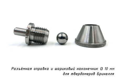 Шарик 10 мм твердосплавный и оправка разъемная к твердомерам Бринелля