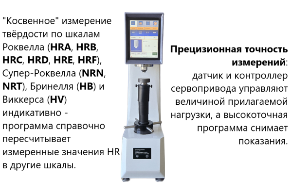 Твердомер универсальный Роквелла (HRA, HRB, HRC) и Супер-Роквелла (HRN, HRT) стационарный ТР с сервоприводом +поверка + Бринелль и Виккерс индикативно