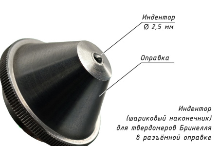 Индентор - Наконечник шариковый 2,5 мм с разъёмной оправкой к твердомерам Бринелля