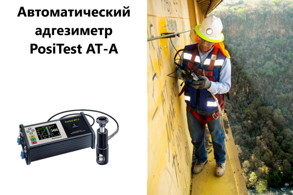 Автоматический адгезиметр PosiTest AT-A
