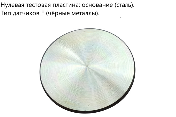 Нулевые тестовые пластины (основания)
