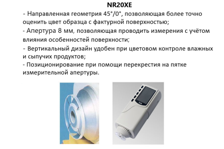 Колориметр NR20XE