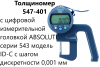 Толщиномеры индикаторные Mitutoyo серий 7 и 547, модификации: