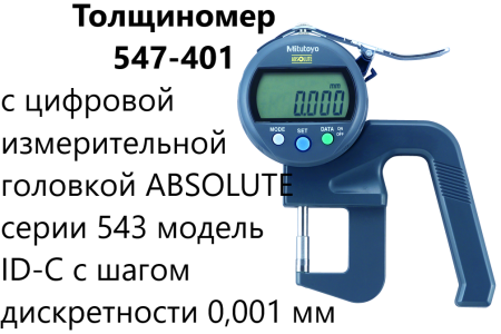 Толщиномеры индикаторные Mitutoyo серий 7 и 547, модификации: