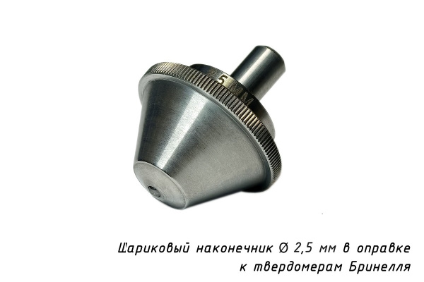 Наконечник шариковый 2,5 мм с разъёмной оправкой к твердомерам Бринелля