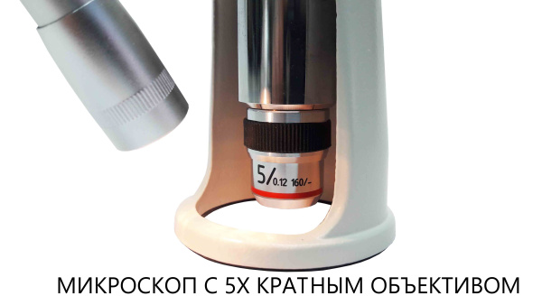 Объектив 5X для МПБ-3М В7
