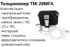 ТМ-20МГ4 толщиномер (лакокрасочных) покрытий