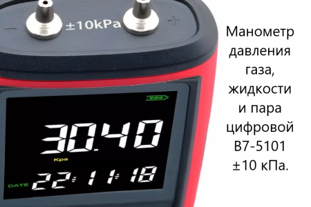 Манометр давления газа, жидкости и пара цифровой дифференциальный кПа В7-5101 ±10