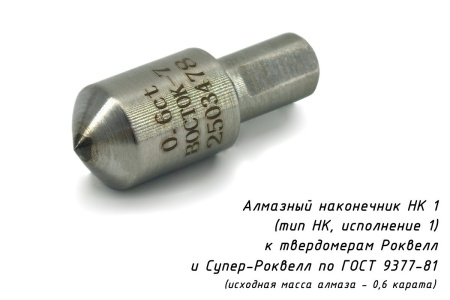 Наконечник алмазный НК 1 0,6 карата к твердомерам Роквелл и Супер-Роквелл по ГОСТ 9377-81