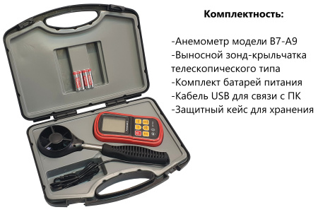 Анемометр с выносным телескопическим зондом-крыльчаткой В7-А9 с поверкой (термоанемометр+сила ветра по шкале Бофорта и холодного потока)
