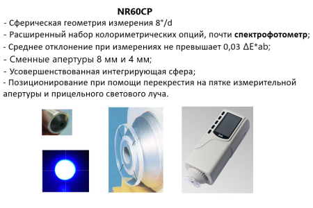 Колориметр NR60CP