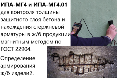 ИПА-МГ4.01 для измерения толщины защитного слоя бетона и нахождения арматуры
