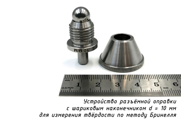 Наконечник шариковый (D 10 мм) к твердомеру Бринелль в оправке