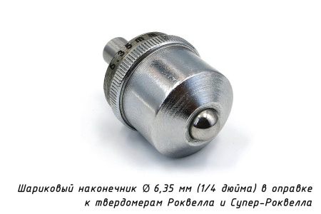 Оправка с шариком к твердомеру Роквелл d: 6,35 мм (1/4")