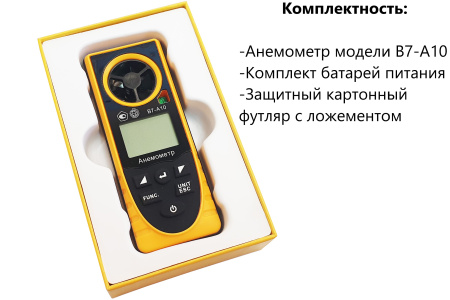 Анемометр со встроенным зондом-крыльчаткой В7-А10 с поверкой (термоанемометр+гигрометр, т.росы, атм.давление, абс. высоты, ур.освещённости, хол.поток)