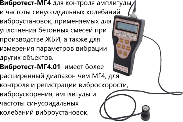 Виброметр ВИБРОТЕСТ-МГ4