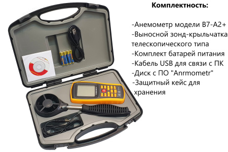 Анемометр с выносным телескопическим зондом-крыльчаткой В7-А2+ с поверкой (термоанемометр+сила ветра по шкале Бофорта и холодного потока)