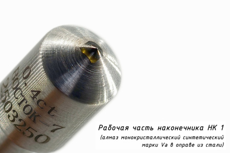 Наконечник алмазный НК 1 0,4 карата к твердомерам Роквелл и Супер-Роквелл - синтетический алмаз