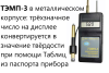 Динамический твердомер ТЭМП-3