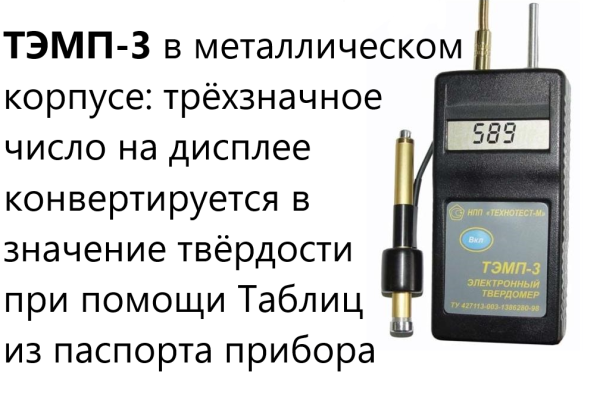 Динамический твердомер ТЭМП-3