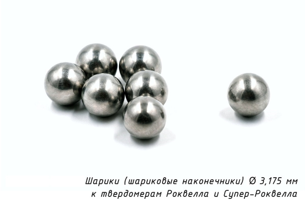 Шарики 3,175 мм твердосплавные к твердомерам Роквелла и Супер-Роквелла
