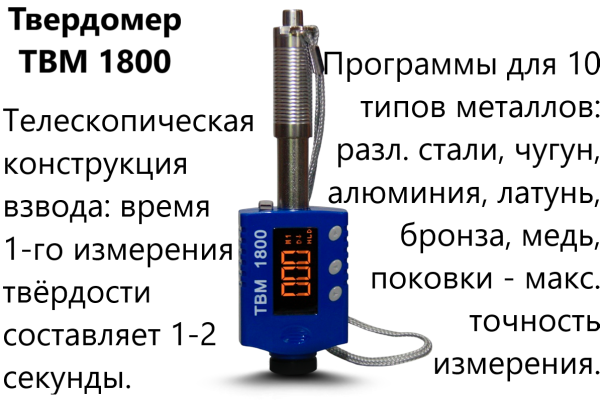 ТВМ 1800 твердомер динамический с поверкой