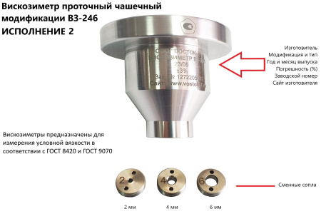 Вискозиметр проточный чашечный ВЗ-246 (исполнение 2). Инспекционный набор арт. ТМТ136 с поверкой
