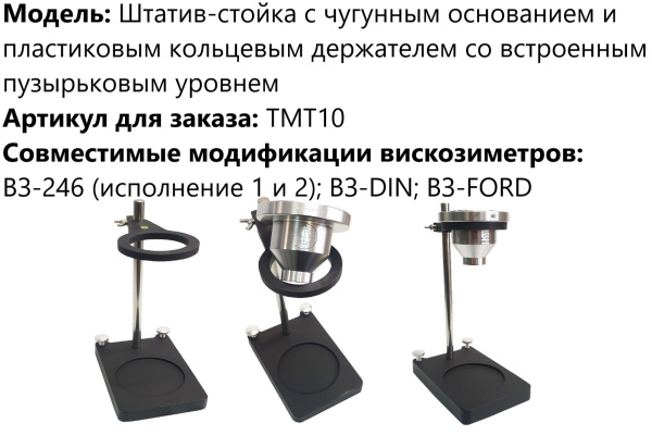 Штатив-стойка с чугунным основанием и пластиковым кольцевым держателем со встроенным пузырьковым уровнем арт. ТМТ10