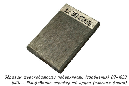 Образцы шероховатости поверхности (сравнения) В7-1833 - (ШП) - Шлифование периферией круга (плоская форма) - Образец