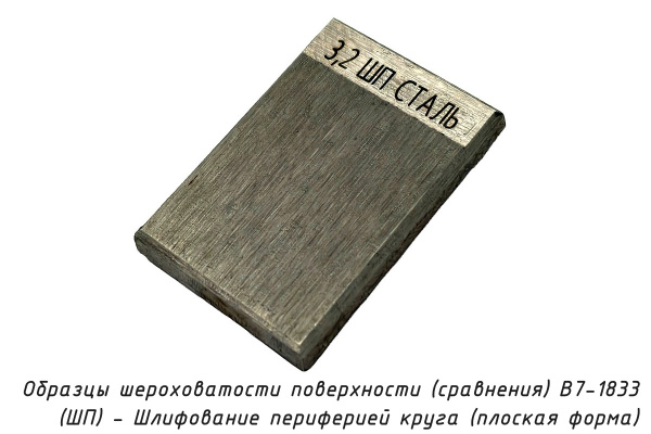 Образцы шероховатости поверхности (сравнения) В7-1833 - (ШП) - Шлифование периферией круга (плоская форма) - Образец
