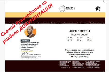 Анемометр с выносным телескопическим зондом-крыльчаткой В7-А2+ с поверкой (термоанемометр+сила ветра по шкале Бофорта и холодного потока)