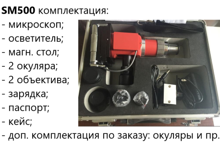 SM500 Микроскоп металлографический портативный