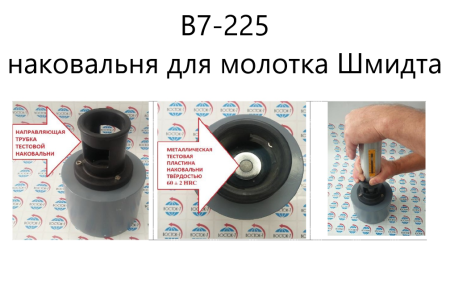 В7-225 наковальня для молотка Шмидта
