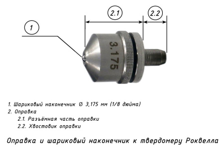 Наконечник шариковый (D 3,175 мм) с оправкой к твердомерам Роквелл и Супер-Роквелл