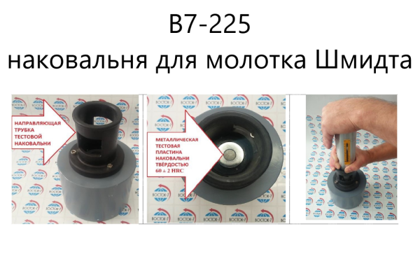 В7-225 наковальня для молотка Шмидта