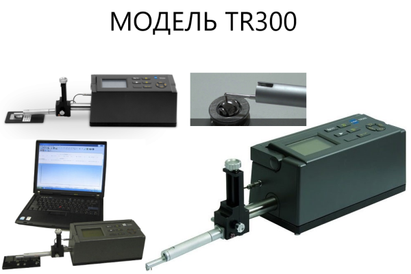 Измеритель шероховатости TR300 с поверкой