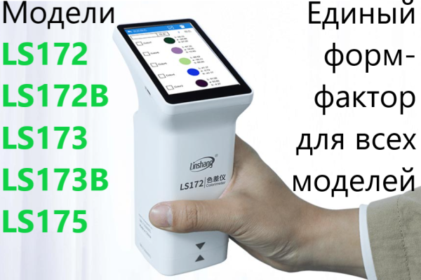 Колориметр LS172 45/0