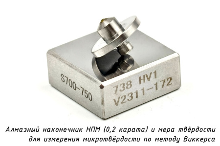 Индентор - наконечник алмазный (по ГОСТ, тип НПМ, 0,2 карата) для измерения твердости на микротвердомере Виккерса и мера твердости микровиккерса