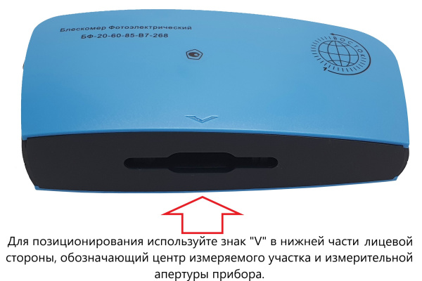 БФ-20-60-85-В7-268 - блескомер фотоэлектрический трёхугловой 20°/20°, 60°/60°, 85°/85° с поверкой