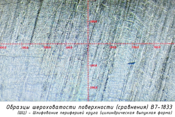 Образцы шероховатости поверхности (сравнения) В7-1833 - (ШЦ) - Шлифование периферией круга (цилиндрическая выпуклая форма) - Текстура (расположение неровностей)