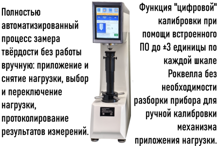 Твердомер универсальный Роквелла (HRA, HRB, HRC) и Супер-Роквелла (HRN, HRT) стационарный ТР с сервоприводом +поверка + Бринелль и Виккерс индикативно