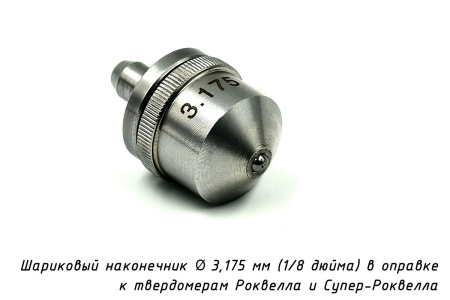 Шарик D=3,175 мм к твердомерам Роквелл и Супер-Роквелл