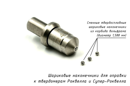 Шарик D=1,588 мм к твердомерам Роквелл и Супер-Роквелл