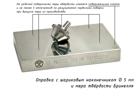 Наконечник шариковый с оправкой (D - 5 мм) и мера для твердомеров Бринелля