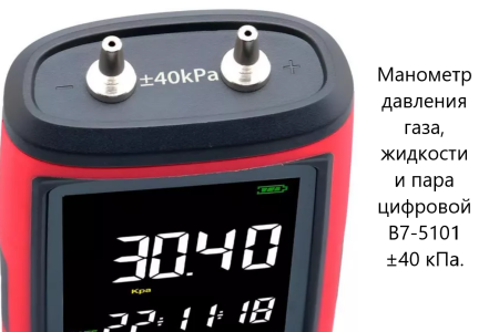 Манометр давления газа, жидкости и пара цифровой дифференциальный кПа В7-5101 ±40